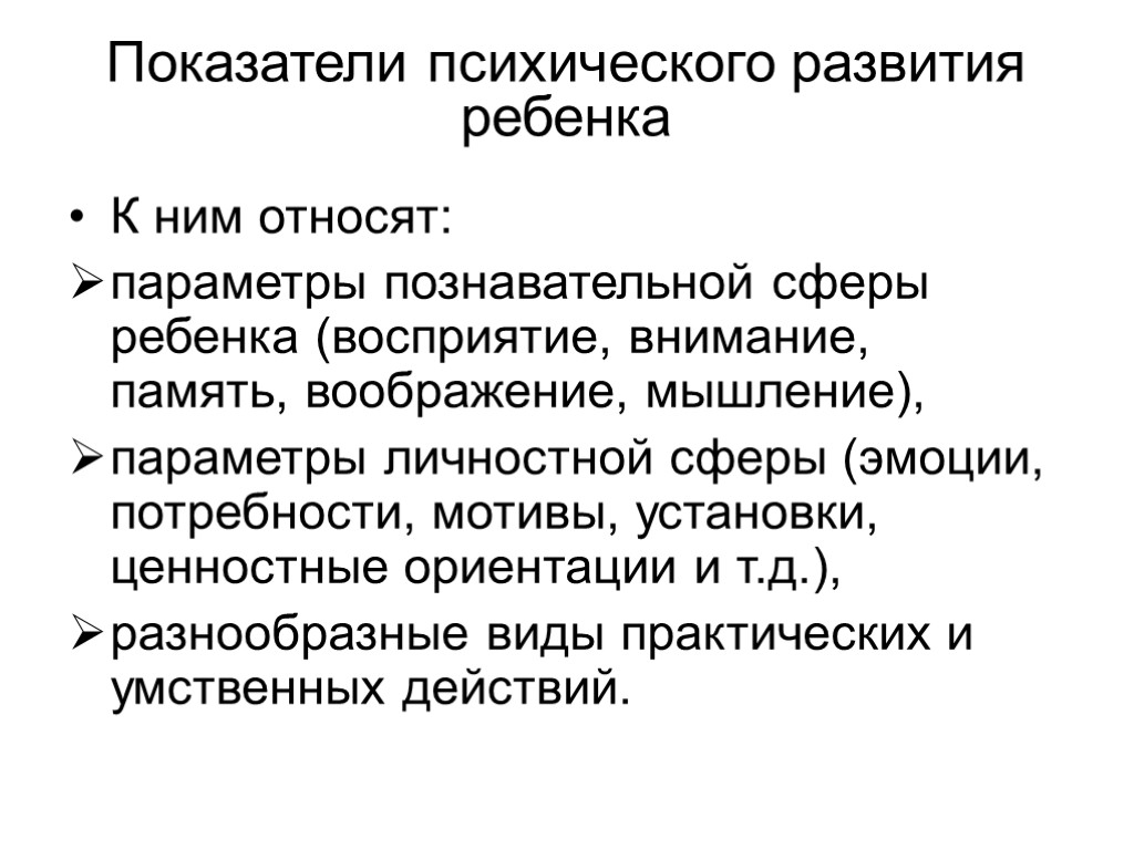 Показатели психического развития ребенка К ним относят: параметры познавательной сферы ребенка (восприятие, внимание, память,